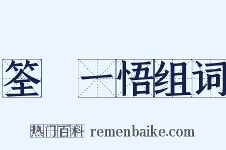 筌蹏一悟组词是什么意思的图片